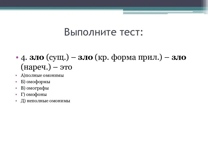 Выполните тест: 4. зло (сущ.) – зло (кр. форма прил.)