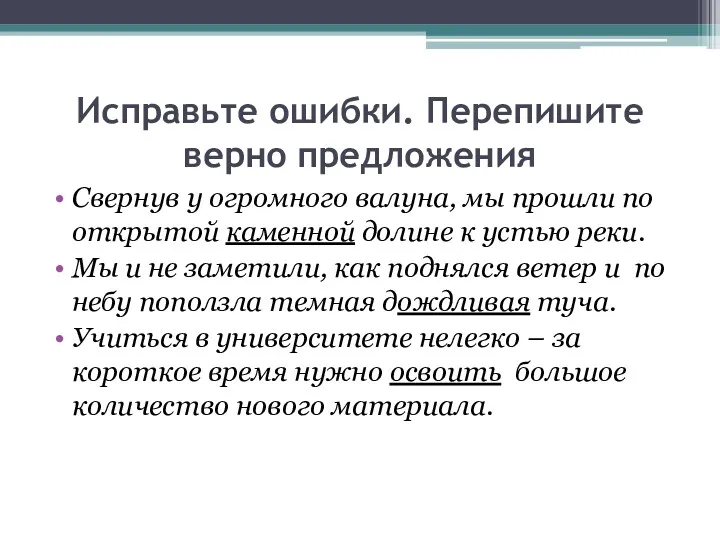 Исправьте ошибки. Перепишите верно предложения Свернув у огромного валуна, мы