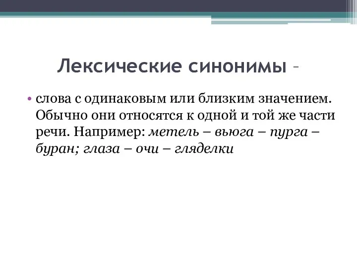 Лексические синонимы – слова с одинаковым или близким значением. Обычно