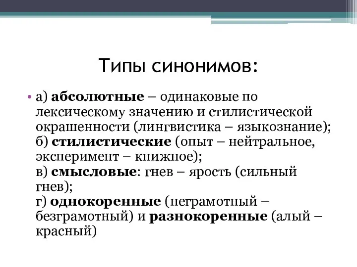 Типы синонимов: а) абсолютные – одинаковые по лексическому значению и