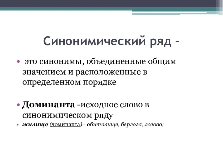 Синонимический ряд – это синонимы, объединенные общим значением и расположенные