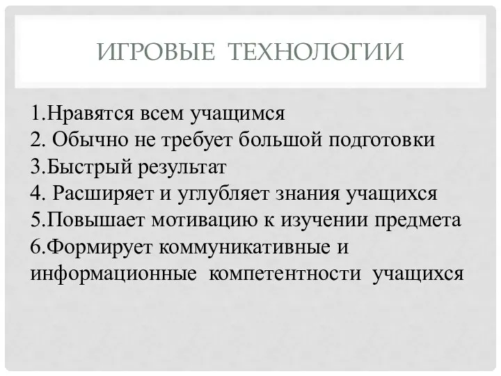 ИГРОВЫЕ ТЕХНОЛОГИИ 1.Нравятся всем учащимся 2. Обычно не требует большой