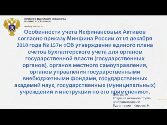 Особенности учета Нефинансовых активов согласно приказу Минфина России от 01 декабря 2010 года №157