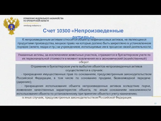 Счет 10300 «Непроизведенные активы» К непроизведенным активам относятся объекты нефинансовых