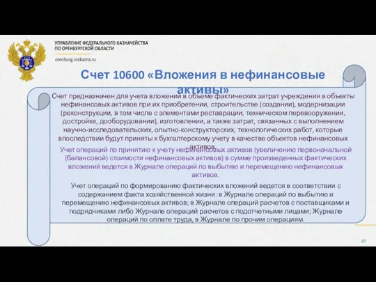 Счет 10600 «Вложения в нефинансовые активы» Счет предназначен для учета