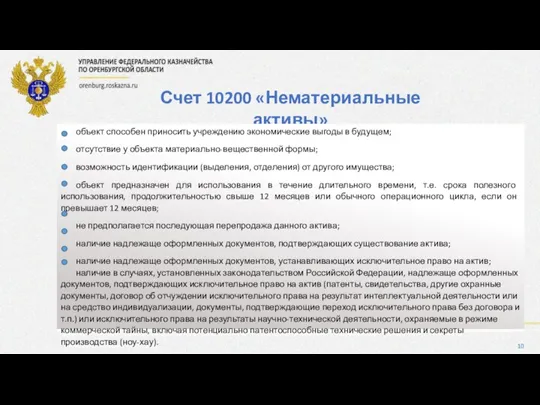 Счет 10200 «Нематериальные активы» объект способен приносить учреждению экономические выгоды