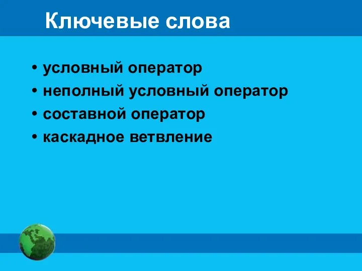 Ключевые слова условный оператор неполный условный оператор составной оператор каскадное ветвление