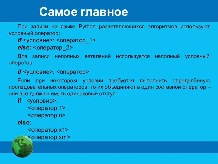 Самое главное При записи на языке Python разветвляющихся алгоритмов используют