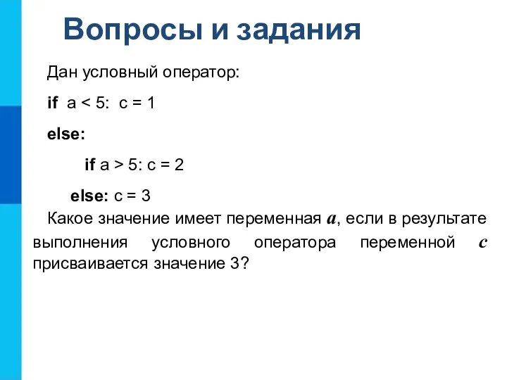 Дан условный оператор: if a else: if a > 5: