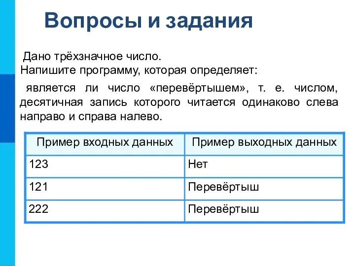 является ли число «перевёртышем», т. е. числом, десятичная запись которого