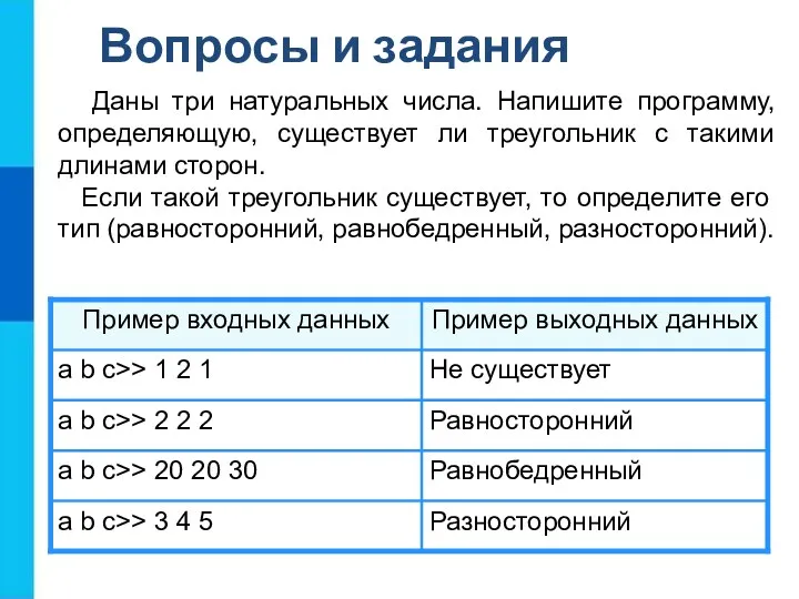 Даны три натуральных числа. Напишите программу, определяющую, существует ли треугольник