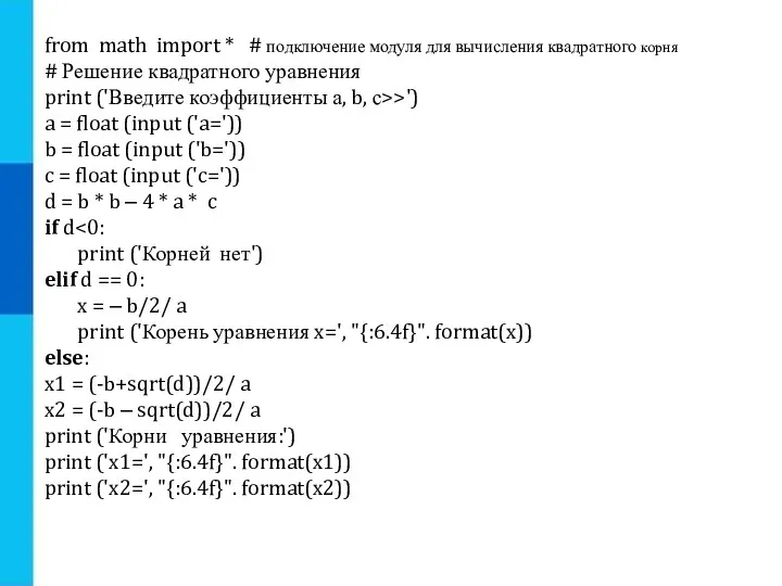 from math import * # подключение модуля для вычисления квадратного