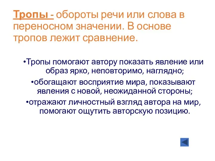 Тропы - обороты речи или слова в переносном значении. В