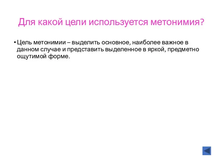 Для какой цели используется метонимия? Цель метонимии – выделить основное,