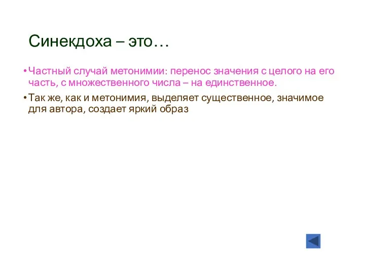 Синекдоха – это… Частный случай метонимии: перенос значения с целого