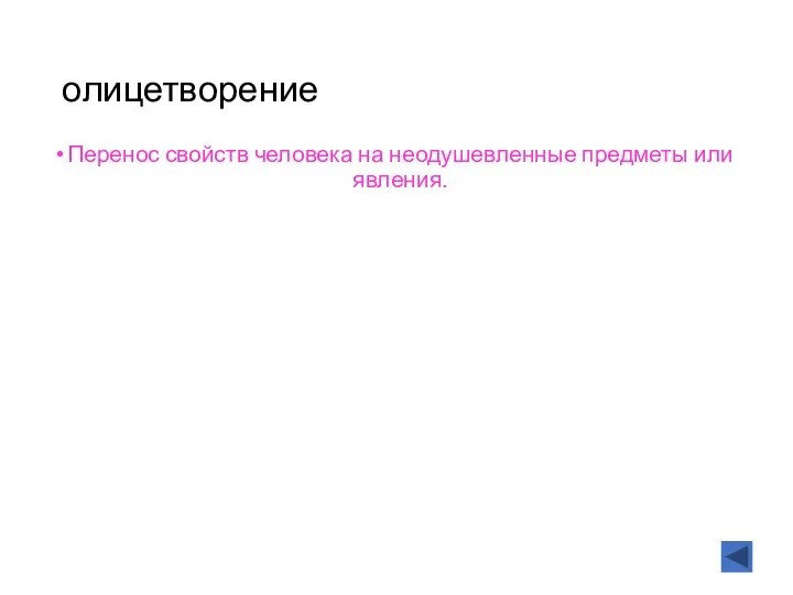 олицетворение Перенос свойств человека на неодушевленные предметы или явления.