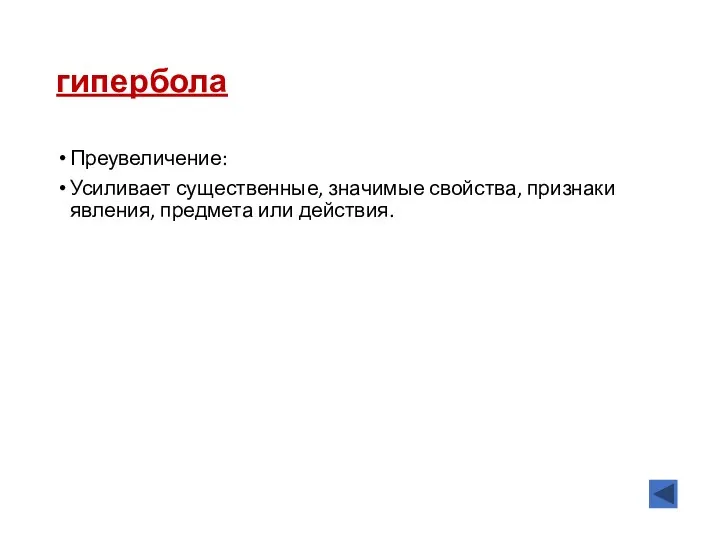 гипербола Преувеличение: Усиливает существенные, значимые свойства, признаки явления, предмета или действия.