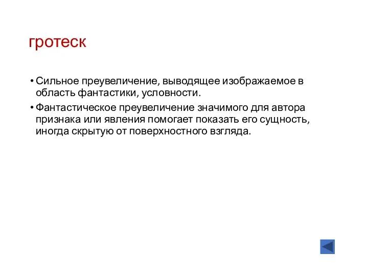 гротеск Сильное преувеличение, выводящее изображаемое в область фантастики, условности. Фантастическое