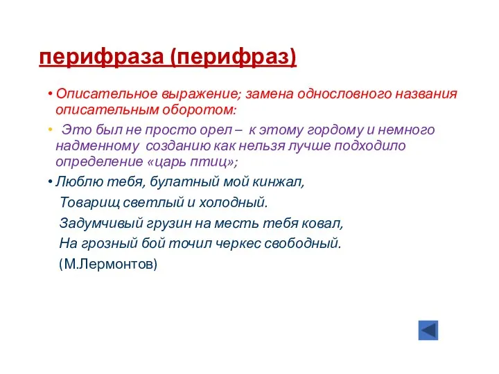 перифраза (перифраз) Описательное выражение; замена однословного названия описательным оборотом: Это