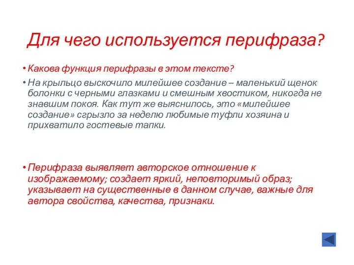 Для чего используется перифраза? Какова функция перифразы в этом тексте?