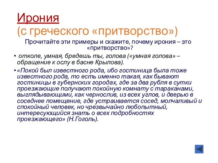 Ирония (с греческого «притворство») Прочитайте эти примеры и скажите, почему