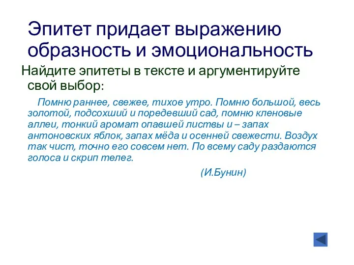 Эпитет придает выражению образность и эмоциональность Найдите эпитеты в тексте