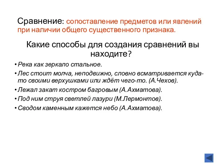 Сравнение: сопоставление предметов или явлений при наличии общего существенного признака.