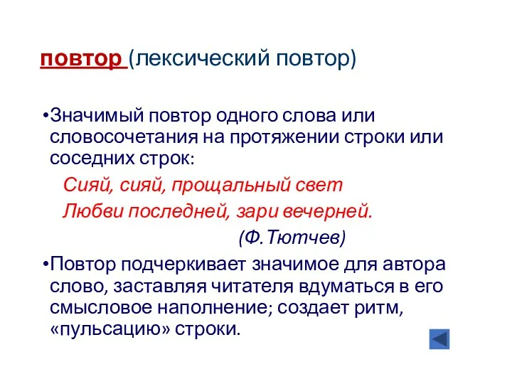 повтор (лексический повтор) Значимый повтор одного слова или словосочетания на