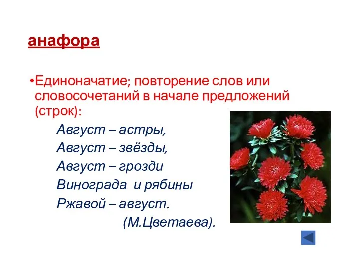 анафора Единоначатие; повторение слов или словосочетаний в начале предложений (строк):