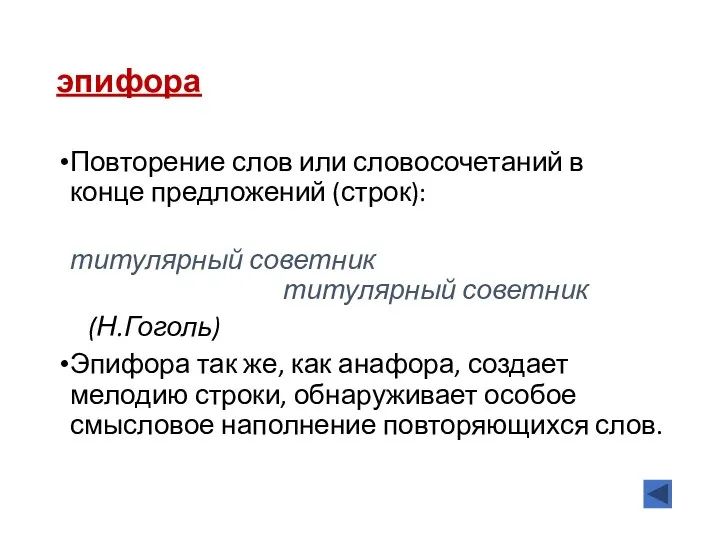 эпифора Повторение слов или словосочетаний в конце предложений (строк): Мне