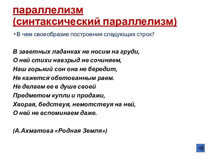 параллелизм (синтаксический параллелизм) В чем своеобразие построения следующих строк? В