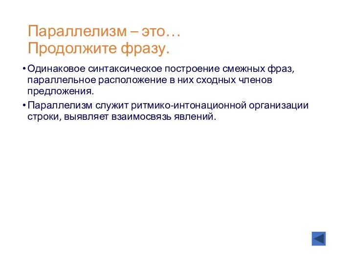 Параллелизм – это… Продолжите фразу. Одинаковое синтаксическое построение смежных фраз,