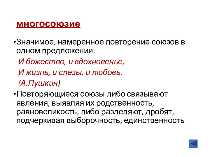 многосоюзие Значимое, намеренное повторение союзов в одном предложении: И божество,