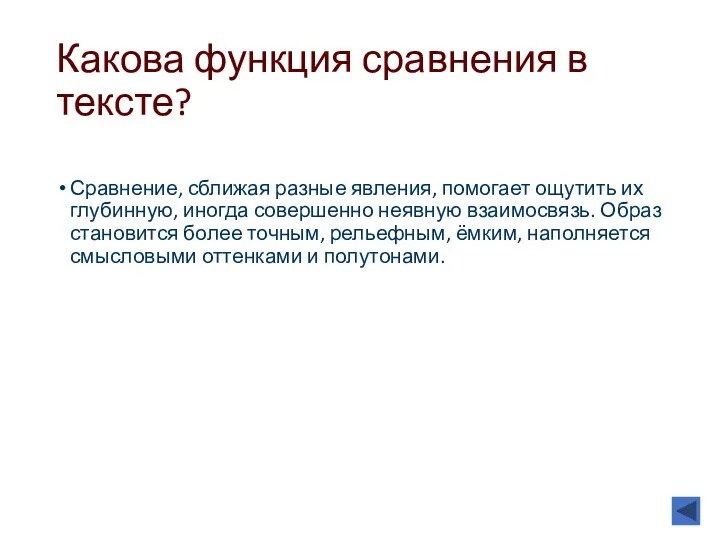 Какова функция сравнения в тексте? Сравнение, сближая разные явления, помогает