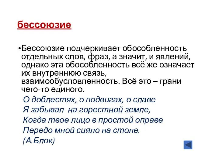 бессоюзие Бессоюзие подчеркивает обособленность отдельных слов, фраз, а значит, и