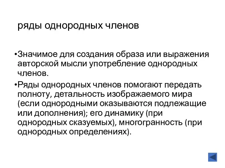 ряды однородных членов Значимое для создания образа или выражения авторской