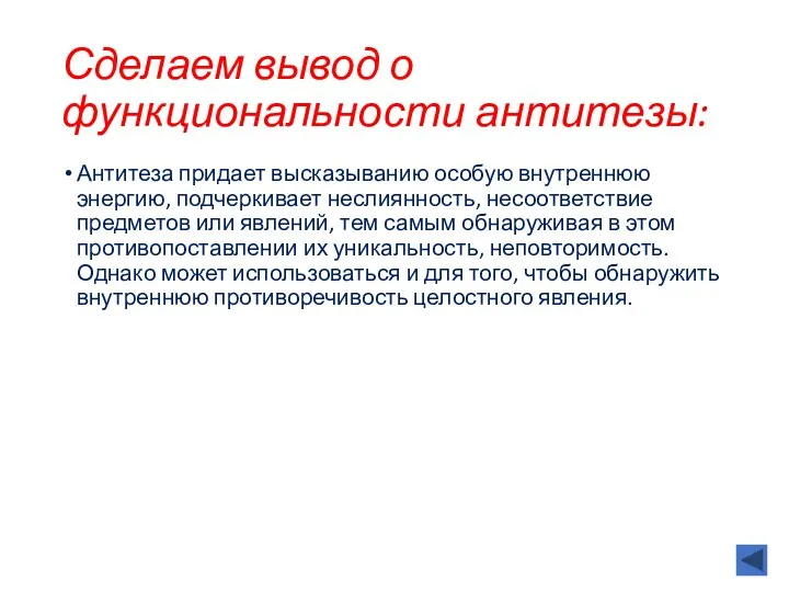 Сделаем вывод о функциональности антитезы: Антитеза придает высказыванию особую внутреннюю