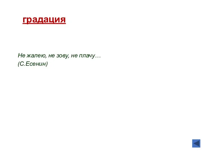 градация Расположение слов по возрастающей (или убывающей) значимости: Не жалею,