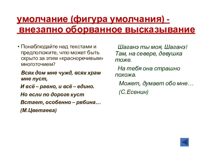 умолчание (фигура умолчания) - внезапно оборванное высказывание Понаблюдайте над текстами