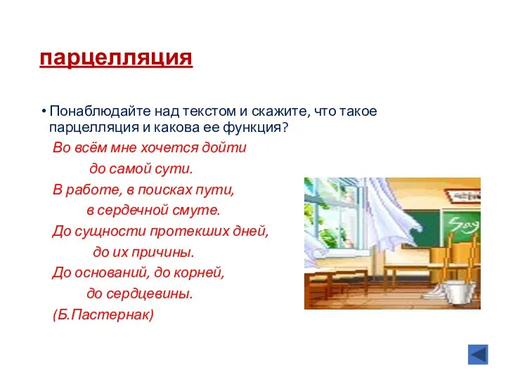 парцелляция Понаблюдайте над текстом и скажите, что такое парцелляция и