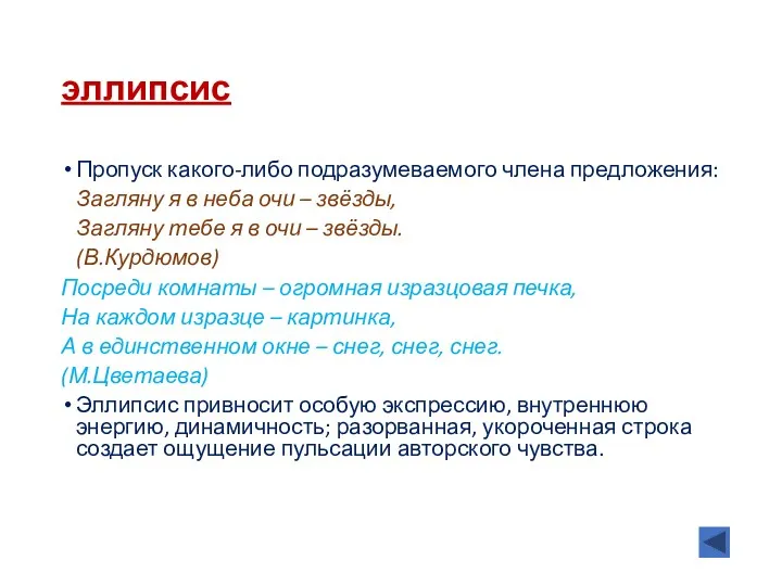 эллипсис Пропуск какого-либо подразумеваемого члена предложения: Загляну я в неба