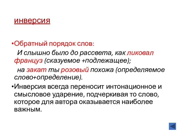 инверсия Обратный порядок слов: И слышно было до рассвета, как