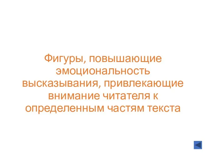 Фигуры, повышающие эмоциональность высказывания, привлекающие внимание читателя к определенным частям текста