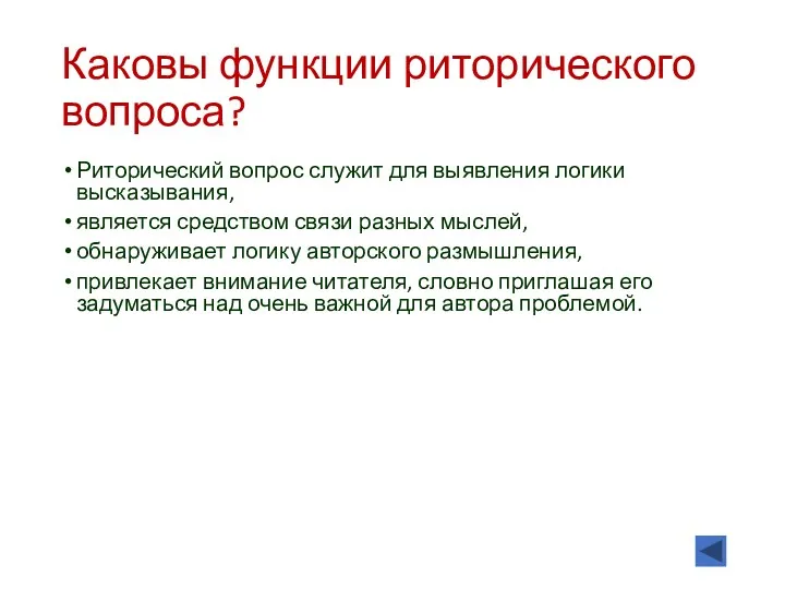 Каковы функции риторического вопроса? Риторический вопрос служит для выявления логики