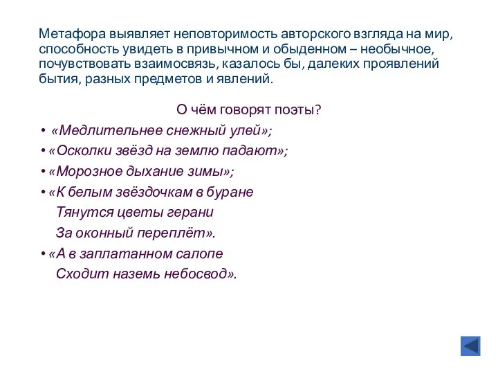 Метафора выявляет неповторимость авторского взгляда на мир, способность увидеть в