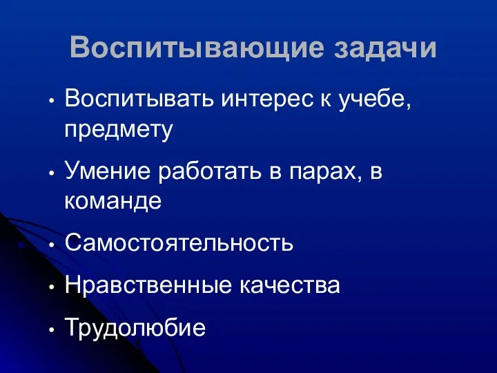 Воспитывающие задачи Воспитывать интерес к учебе, предмету Умение работать в