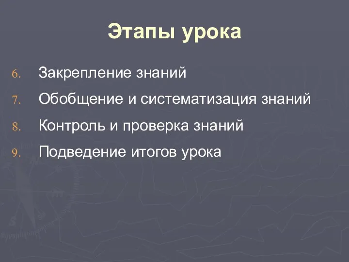 Этапы урока Закрепление знаний Обобщение и систематизация знаний Контроль и проверка знаний Подведение итогов урока