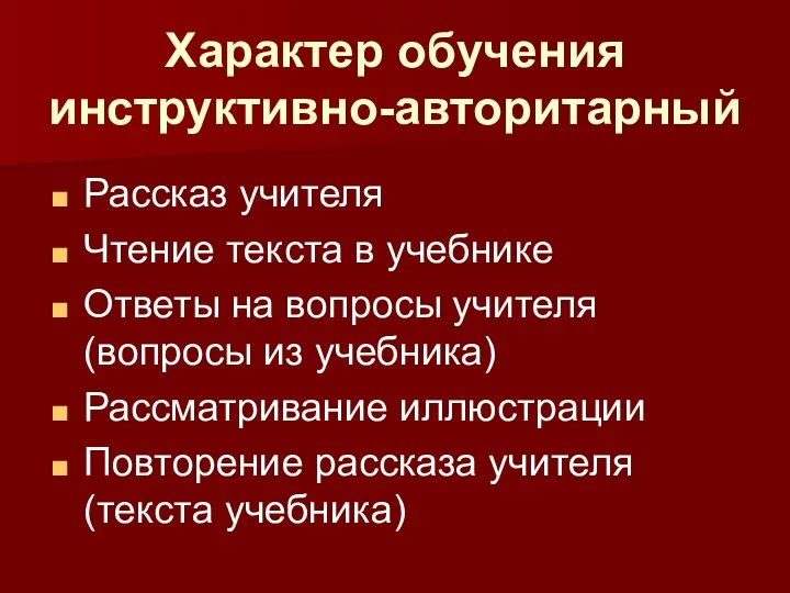 Характер обучения инструктивно-авторитарный Рассказ учителя Чтение текста в учебнике Ответы