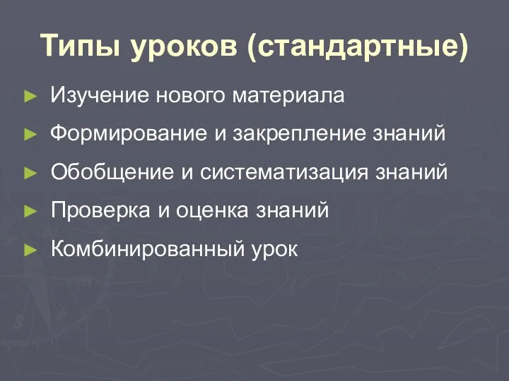 Типы уроков (стандартные) Изучение нового материала Формирование и закрепление знаний