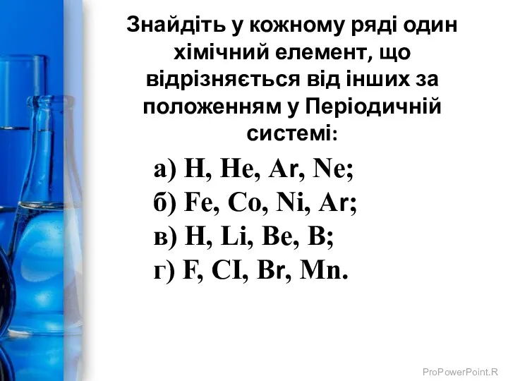 Знайдіть у кожному ряді один хімічний елемент, що відрізняється від